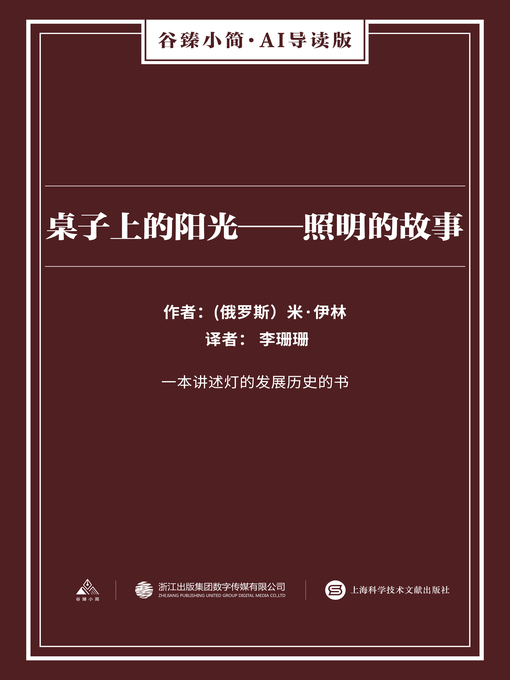 Title details for 桌子上的阳光 by 米·伊林 - Available